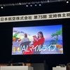 日本航空（JAL）【９２０１】〜株主総会雑感（カスハラには毅然とした態度で！）