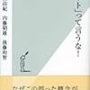 　「ニート」って言うな!／本田由紀（ほんだ・ゆき）、内藤朝雄（ないとう・あさお）、後藤和智（ごとう・かずとも）・著／光文社新書／光文社