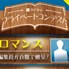 カクヨムプライベートコンテスト　Vol.02　～カクヨム編集長篇～　応募受付終了しました！