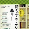 【感想】持ちすぎない暮らし、を読みました