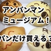 【横浜アンパンマンミュージアム】パンだけ買いに行ける？購入徹底ガイド！値段・種類・混雑状況＆何歳まで楽しめる？