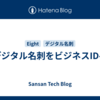 デジタル名刺をビジネスIDへ