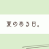 冷房つけてるのに暑い日です。