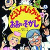 苅田澄子『どろろんびょういんおおいそがし』金の星社