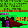 立憲民主党の減税で彼方此方どんどんザクザク削除されて、悲鳴を上げる日本人のアニメーションの怪獣の青森編（３）