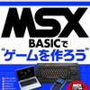 MSX BASICでゲームを作ろうの書籍を出版