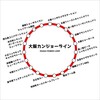 大阪環状線を通して自省する。