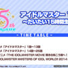 アイマス15時間生放送を見てくれ