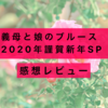 【義母と娘のブルース 2020年謹賀新年SP】感想レビュー:相変わらずの義母と娘と周りの人たち