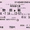 本日の使用切符：小田急電鉄 鶴巻温泉駅発行 はこね54号 伊勢原▶︎新宿 特別急行券