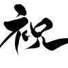 祝！１０周年記念企画、過去のブログ記事を考察する。