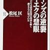 松尾匡『ケインズの逆襲、ハイエクの慧眼』