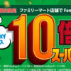 ファミペイの10倍スーパーサンデーキャンペーンの最適攻略法を考えてみた~奇跡の8%還元＆おまけ~