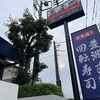 魚屋路