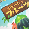簡単なボードゲーム紹介【ジューシィフルーツ】