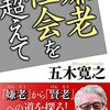 嫌老社会を超えて