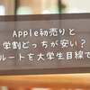 Apple初売りと学割どっちが安い？2026年版・最安ルートを大学生目線で徹底比較