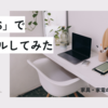 【家具のサブスク】CLASでオフィスチェアをレンタルしてみました。