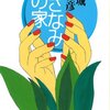 連城三紀彦『さざなみの家』