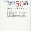  ５分でたのしむ数学５０話