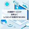 大規模サービスで効率よくレコメンドを提供するためにTensorflow Recommendersを活用する