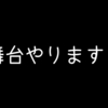 来週の日曜舞台やります！