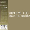 【3/26、東京都渋谷区】栗山沙桜里ピアノ・リサイタル〜子ども時代へのノスタルジア〜が開催されます。