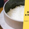 【WEB限定で販売中の炊飯器！】電気炊飯器や魔法瓶でおなじみのTIGERが新聞紙一部でご飯が炊ける「魔法のかまどごはん」を開発!?《妄想カタログ》