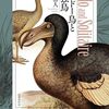 絶滅動物をめぐる人類の葛藤を描き出す、絶滅動物長篇──『ドードー鳥と孤独鳥』