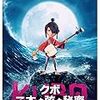 「KUBO/クボ  二本の弦の秘密 」「ぼくの名前はズッキーニ」感想   可愛いストップモーションアニメの世界