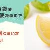 鮮度保持袋は繰り返し使えるの？MAX何回くらいか調べてみた
