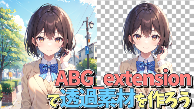  透過素材を作ろう！拡張機能「ABG_extension」で背景を削除する方法！【Stable Diffusion Web UI】 