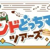 サンドどっちマンツアーズ選 栃木 ＶＳ 茨城 そっちにはないでしょ！定番＆最新ツアー