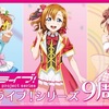 自分とラブライブ！の歩み【下】9周年、そして時代は変わる編