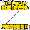 【ダイワ】村上晴彦監修のロッド「ハートランド2021年モデル」通販予約受付開始！