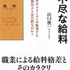 【本】理不尽な給料ーなぜサラリーマンは優秀でも公務員より安月給なのか？