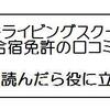 ドライビングスクールかいなんの合宿免許「評判を分析すると・・」