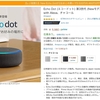 AmazonのEcho Dotが2台まとめ買いで1台購入より安い！Echo Plus（第1世代）も半額に！