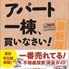 石原博光「まずはアパート一棟、買いなさい！最新版」920冊目