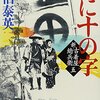 『○に十の字―新・古着屋総兵衛〈第5巻〉』 佐伯泰英 **