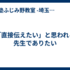 「直接伝えたい」と思われる先生でありたい