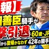 【速報】柴田善臣騎手が電撃引退　60歳・JRA最年長、右肩負傷から復帰かなわず42年の騎手人生に幕