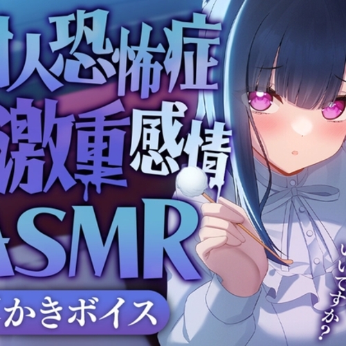 【同人ASMRレビュー】対人恐怖症ちゃんの激重感情ASMR【犬塚いちご】