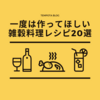 一度は作ってほしい雑穀料理レシピ20選