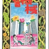 『夢みる機械』諸星大二郎