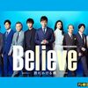Believeー君にかける橋ー