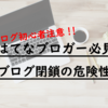 【2019年版】はてなブログが突然削除・閉鎖される理由と対処法