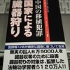 中国本土全体にわたる強制労働所・・強制的に臓器提供させる巨大な臓器バンク