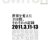  「SWITCH」NO.254「世界を変えた3日間、それぞれの記録 2011.3.11-13」