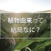 「植物由来の繊維で環境負荷軽減」とは具体的にどういうことか。